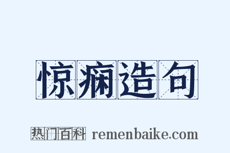 惊痫造句是什么意思的图片